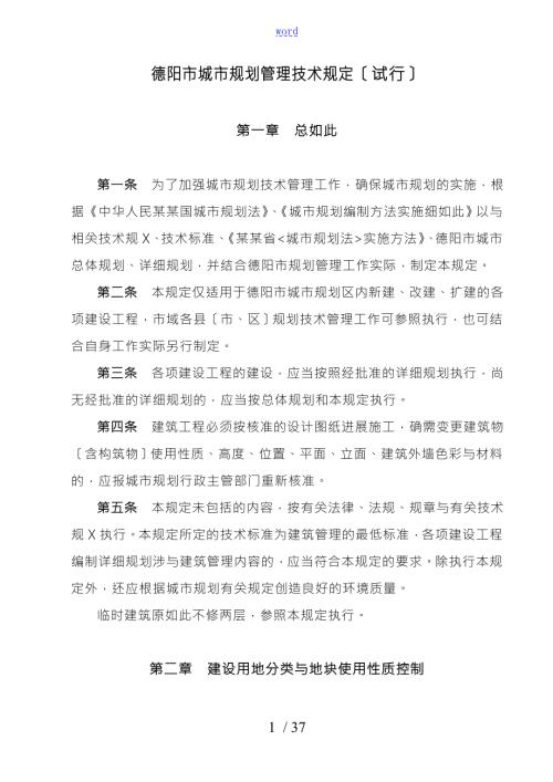 德阳市城市规划管理技术规定.doc