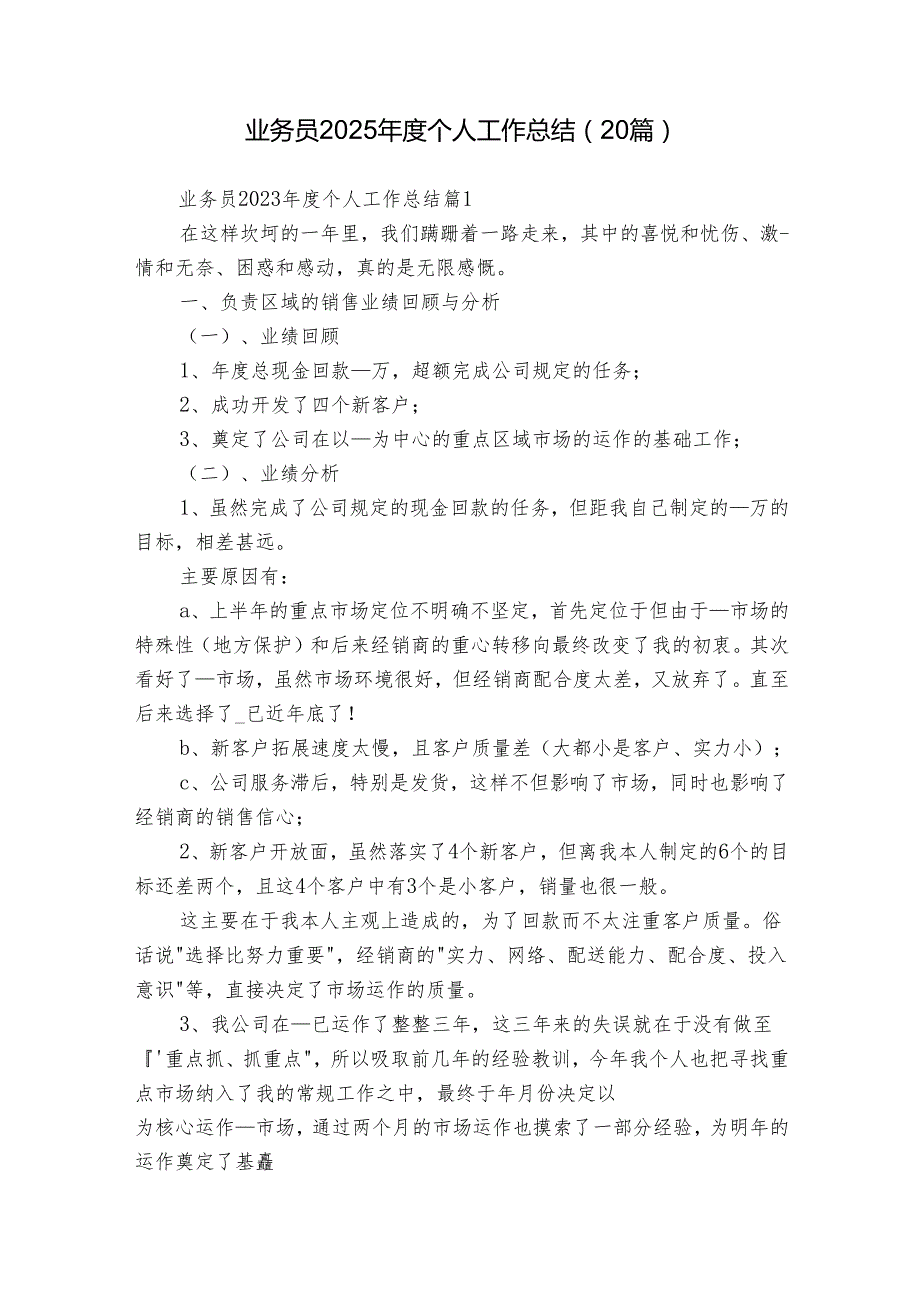 业务员2025个人工作总结（20篇）.docx_第1页