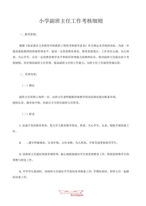 小学副班主任工作考核细则.docx