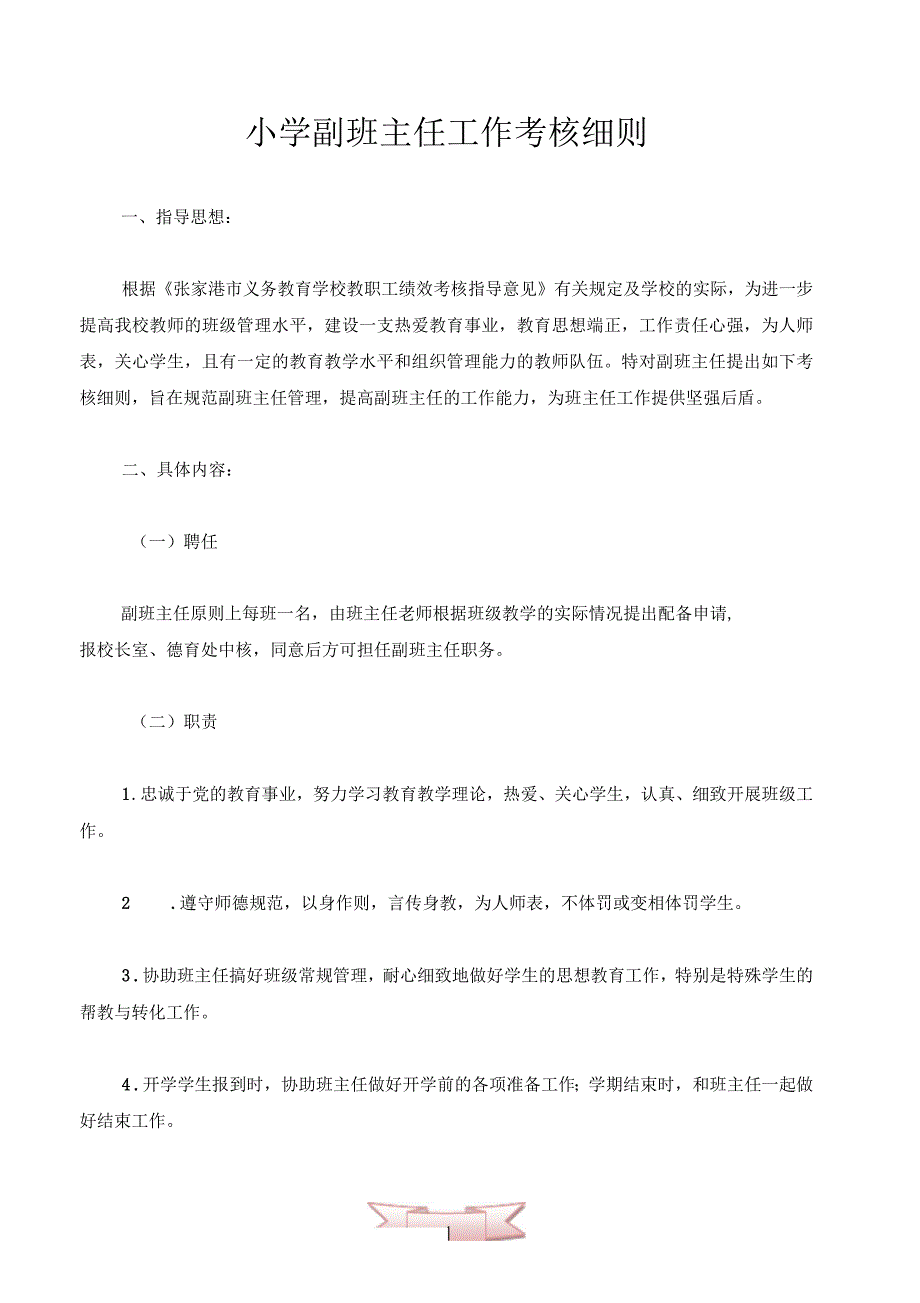 小学副班主任工作考核细则.docx_第1页