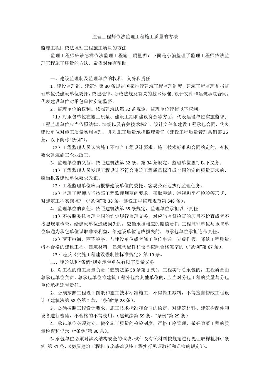 监理工程师依法监理工程施工质量的方法.docx_第1页
