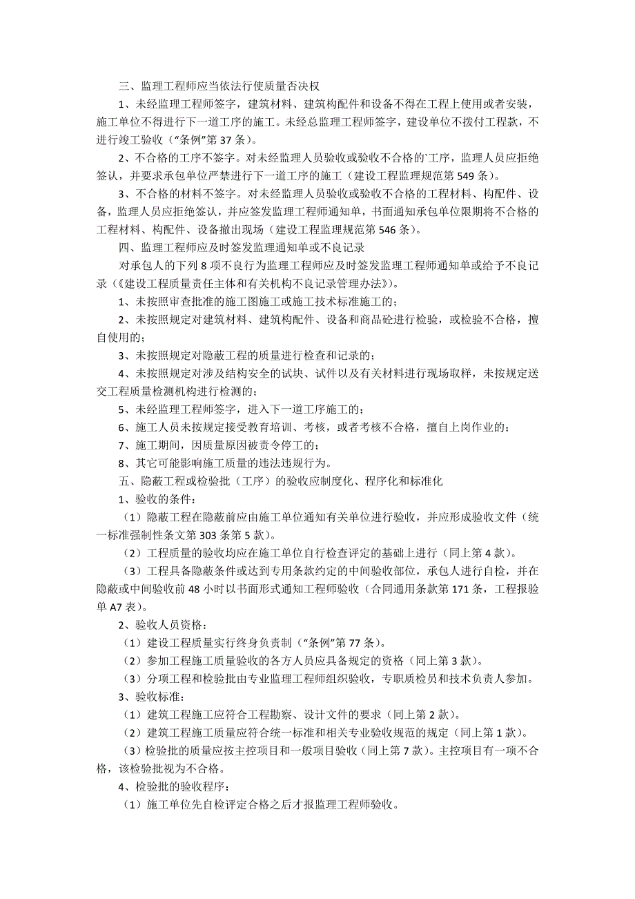 监理工程师依法监理工程施工质量的方法.docx_第2页