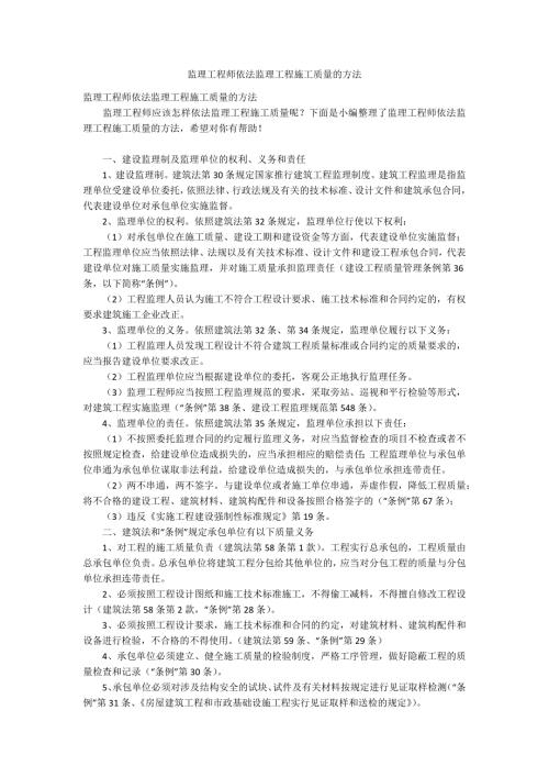 监理工程师依法监理工程施工质量的方法.docx