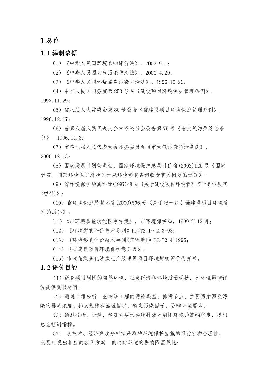 石家庄市诚信煤焦化有限公司洗煤生产线建设项目报告书.doc_第1页