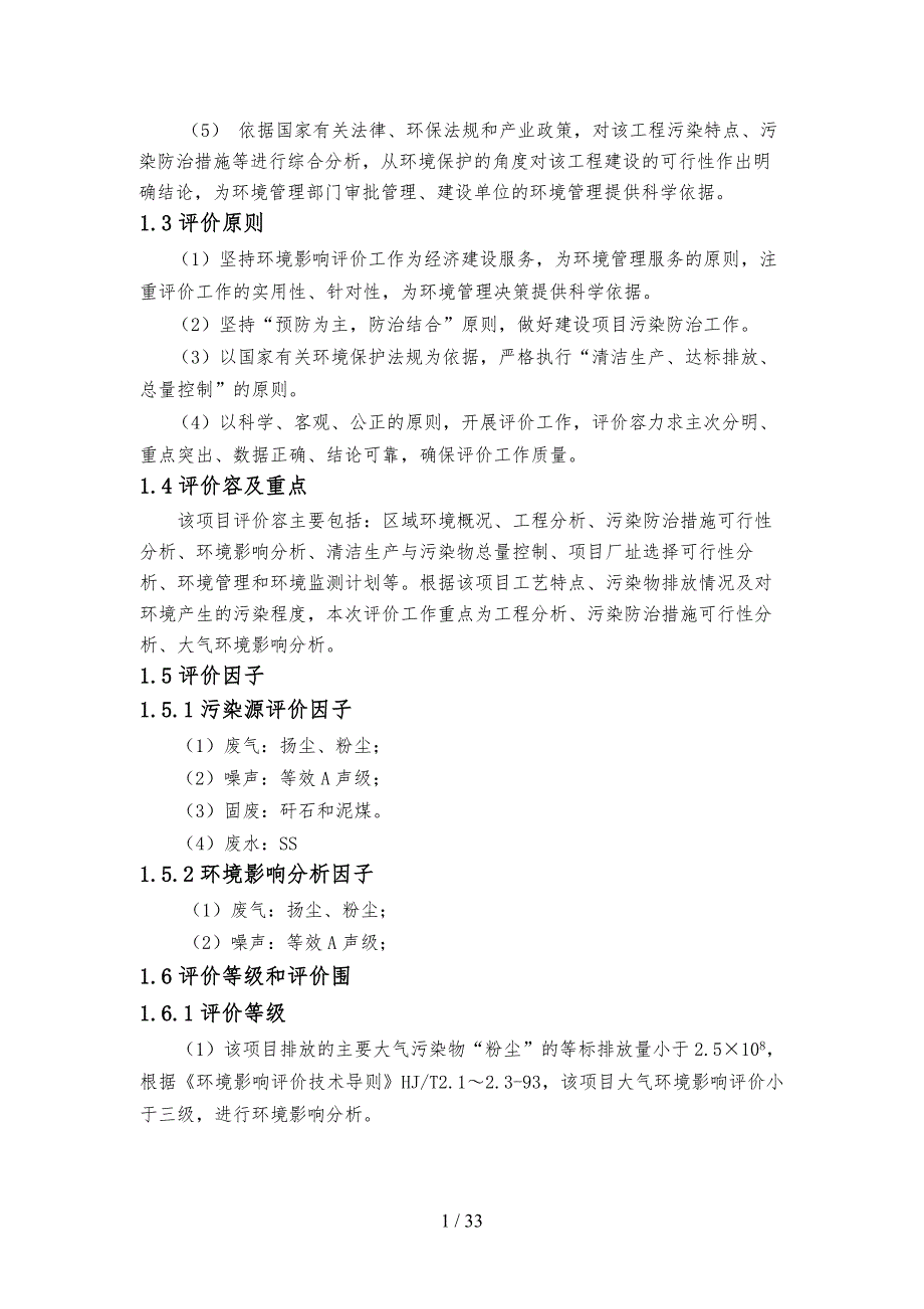 石家庄市诚信煤焦化有限公司洗煤生产线建设项目报告书.doc_第2页