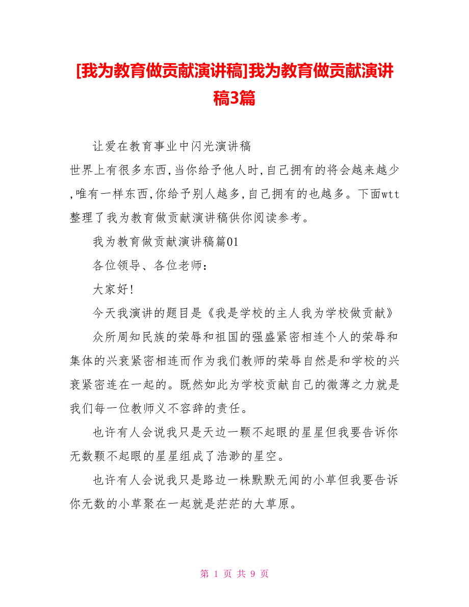 我为教育做贡献演讲稿我为教育做贡献演讲稿3篇.doc_第1页