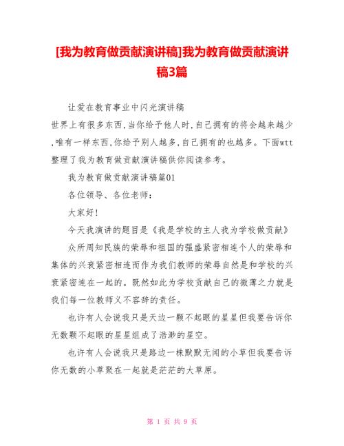 我为教育做贡献演讲稿我为教育做贡献演讲稿3篇.doc