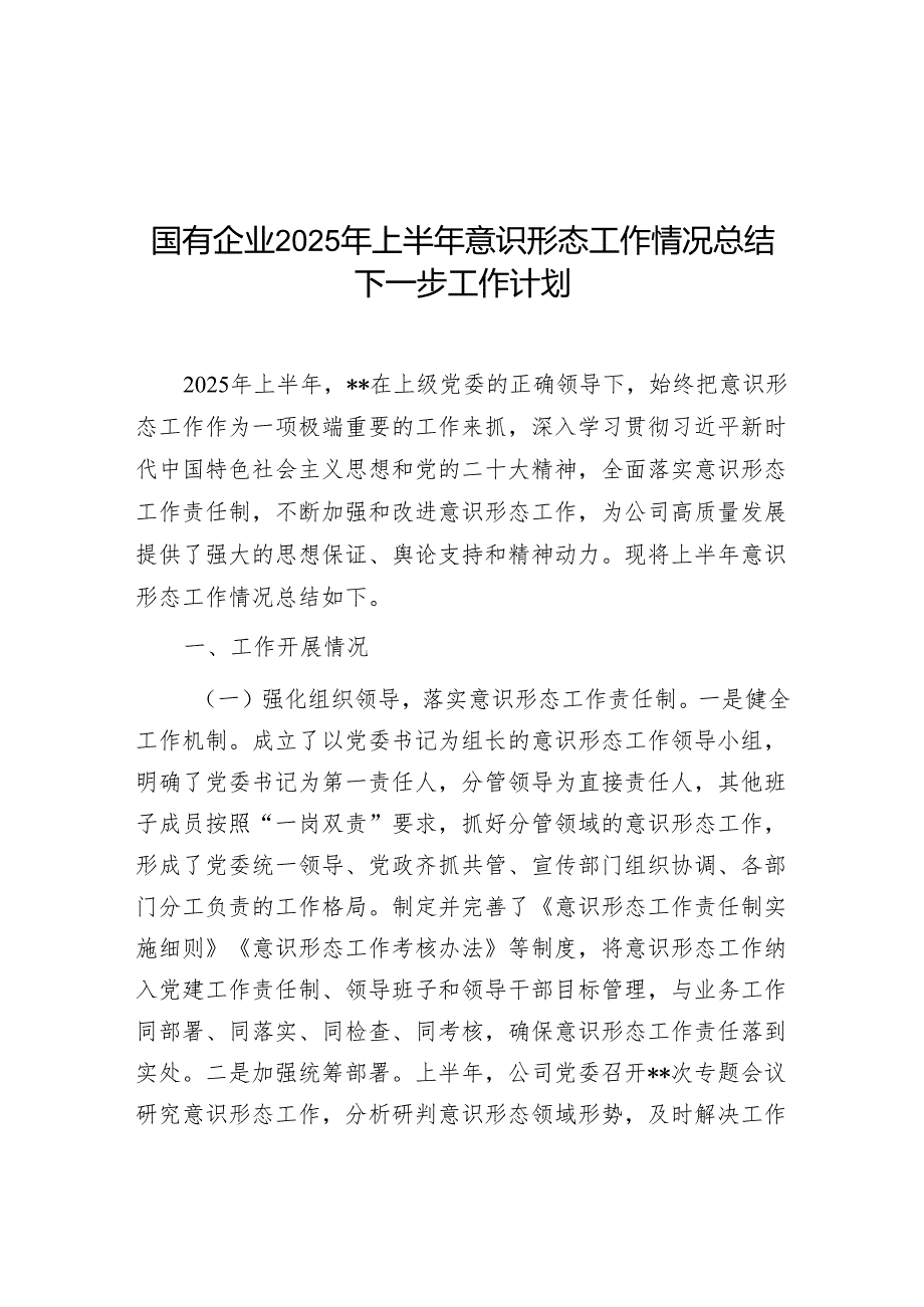 国有企业2025年上半年意识形态工作情况总结下一步工作计划.docx_第2页