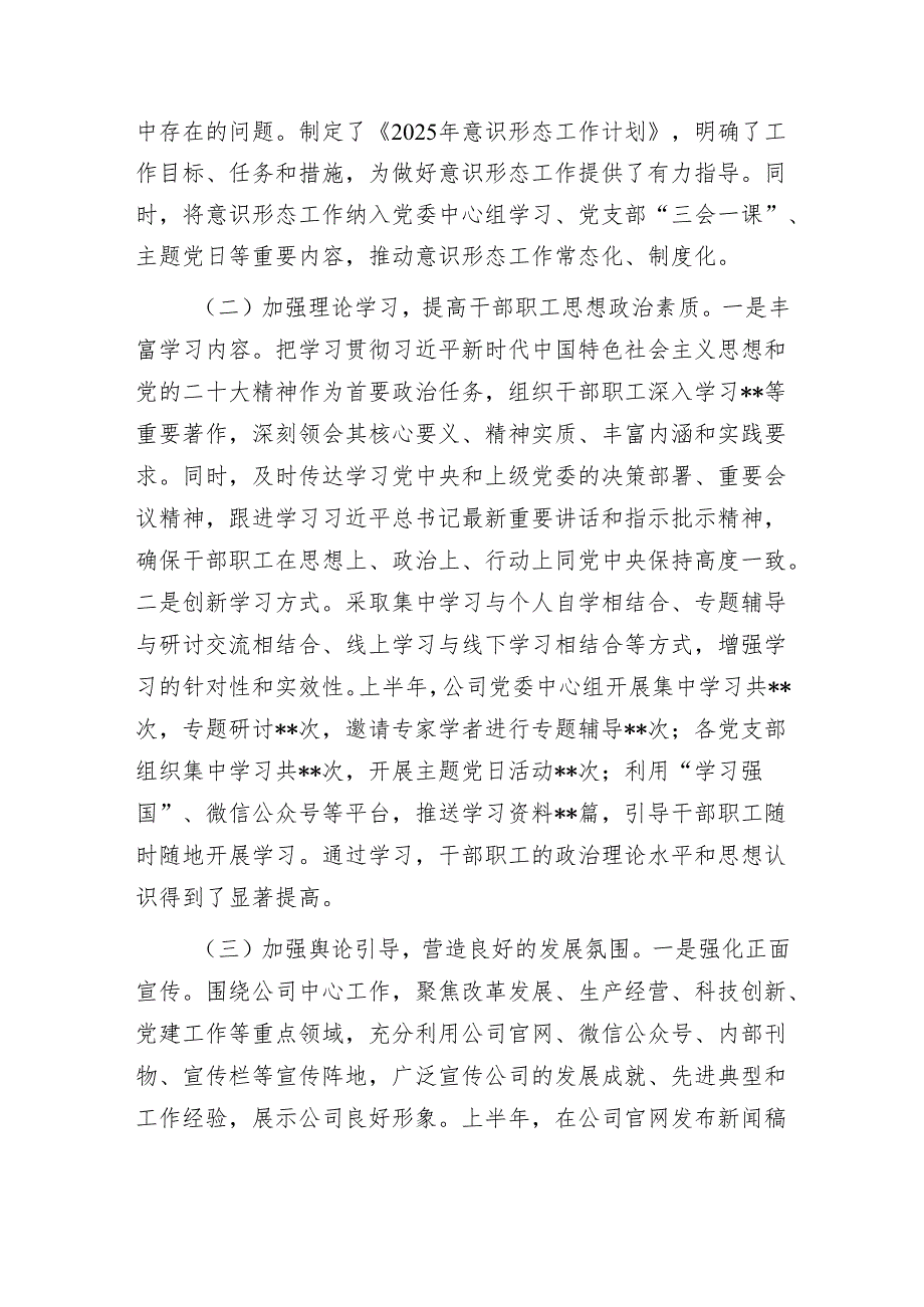 国有企业2025年上半年意识形态工作情况总结下一步工作计划.docx_第3页