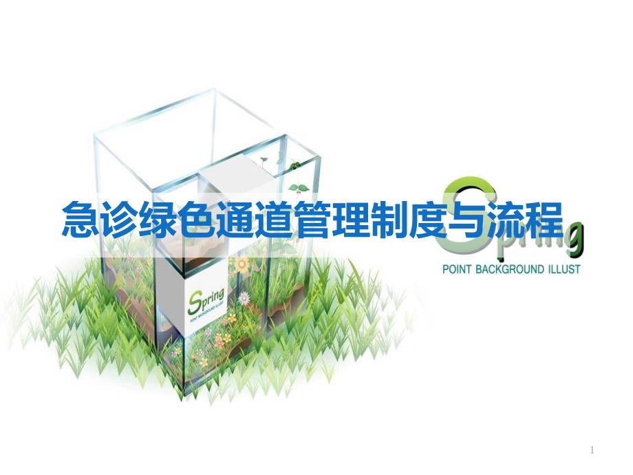急诊绿色通道管理制度与流程ppt课件.ppt_第1页