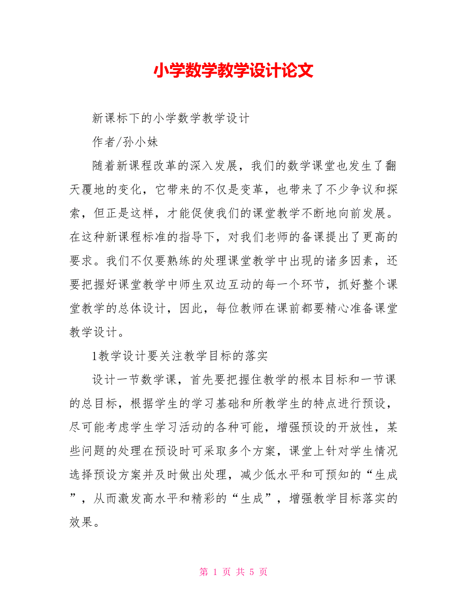 小学数学教学设计论文.doc_第1页