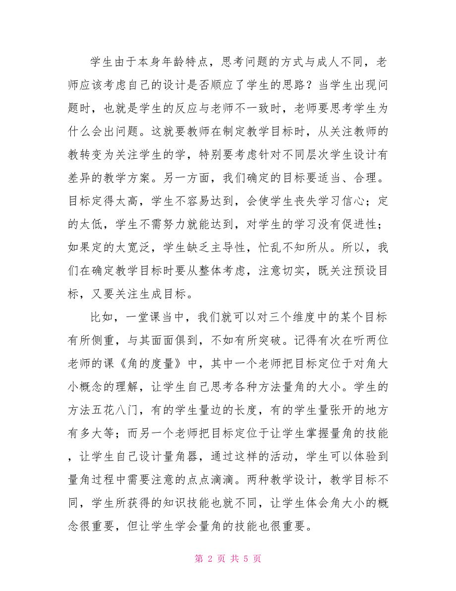 小学数学教学设计论文.doc_第2页