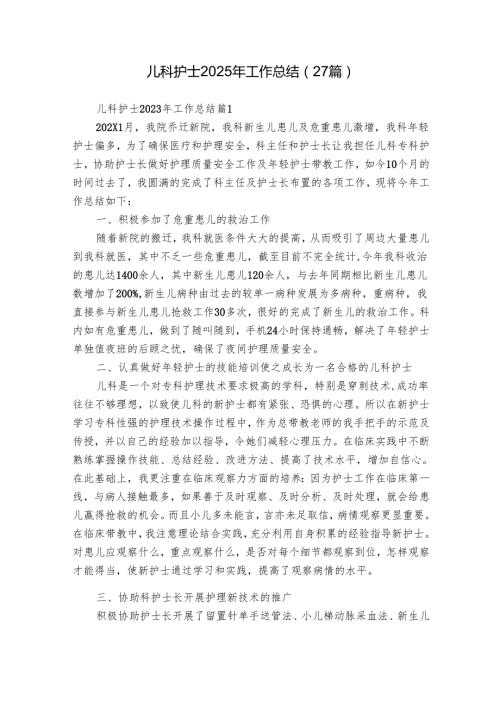 儿科护士2025年工作总结（27篇）.docx