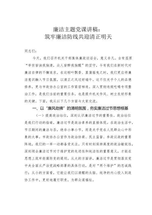 廉洁主题党课讲稿：筑牢廉洁防线共迎清正明天.docx