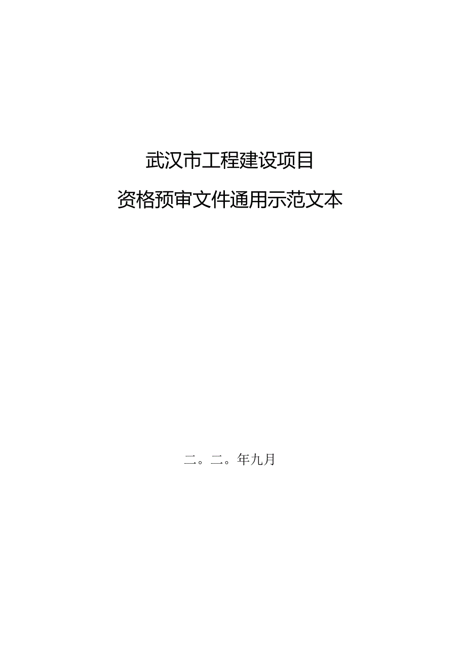 湖北省房屋建筑和市政工程施工招标资格预审文件示范文本（2….docx_第1页