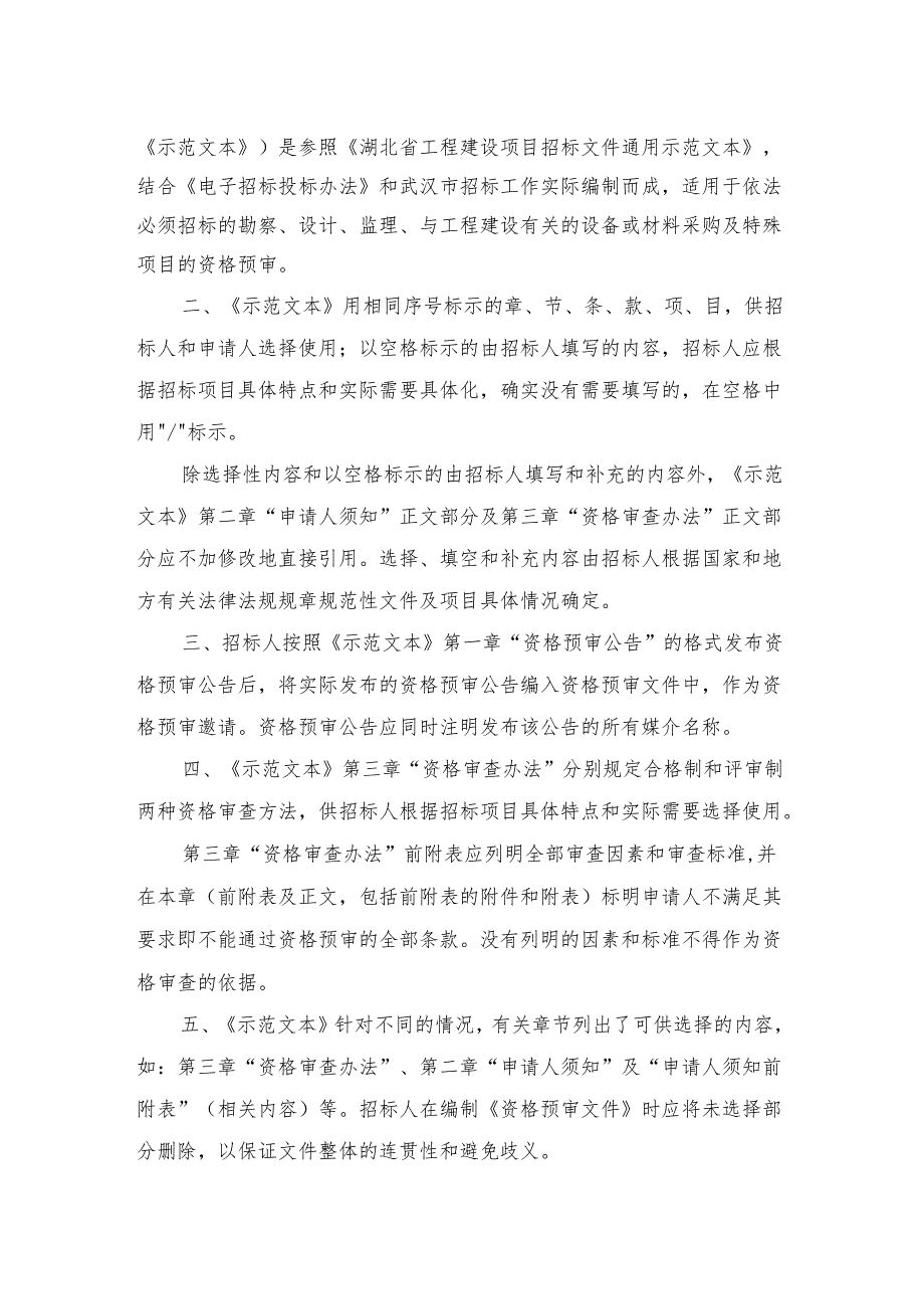 湖北省房屋建筑和市政工程施工招标资格预审文件示范文本（2….docx_第3页