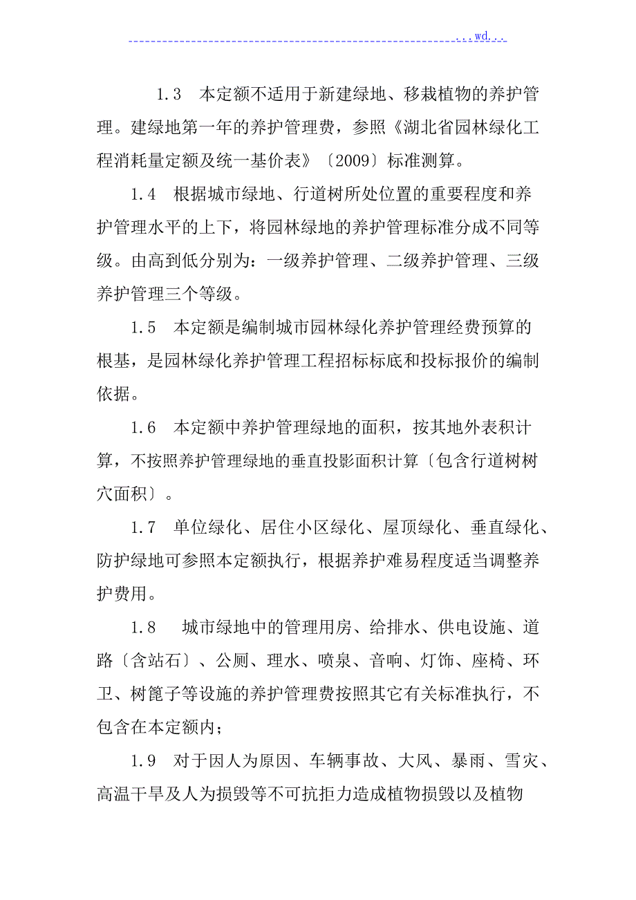 武汉市城市园林绿化养护管理标准定额.doc_第2页