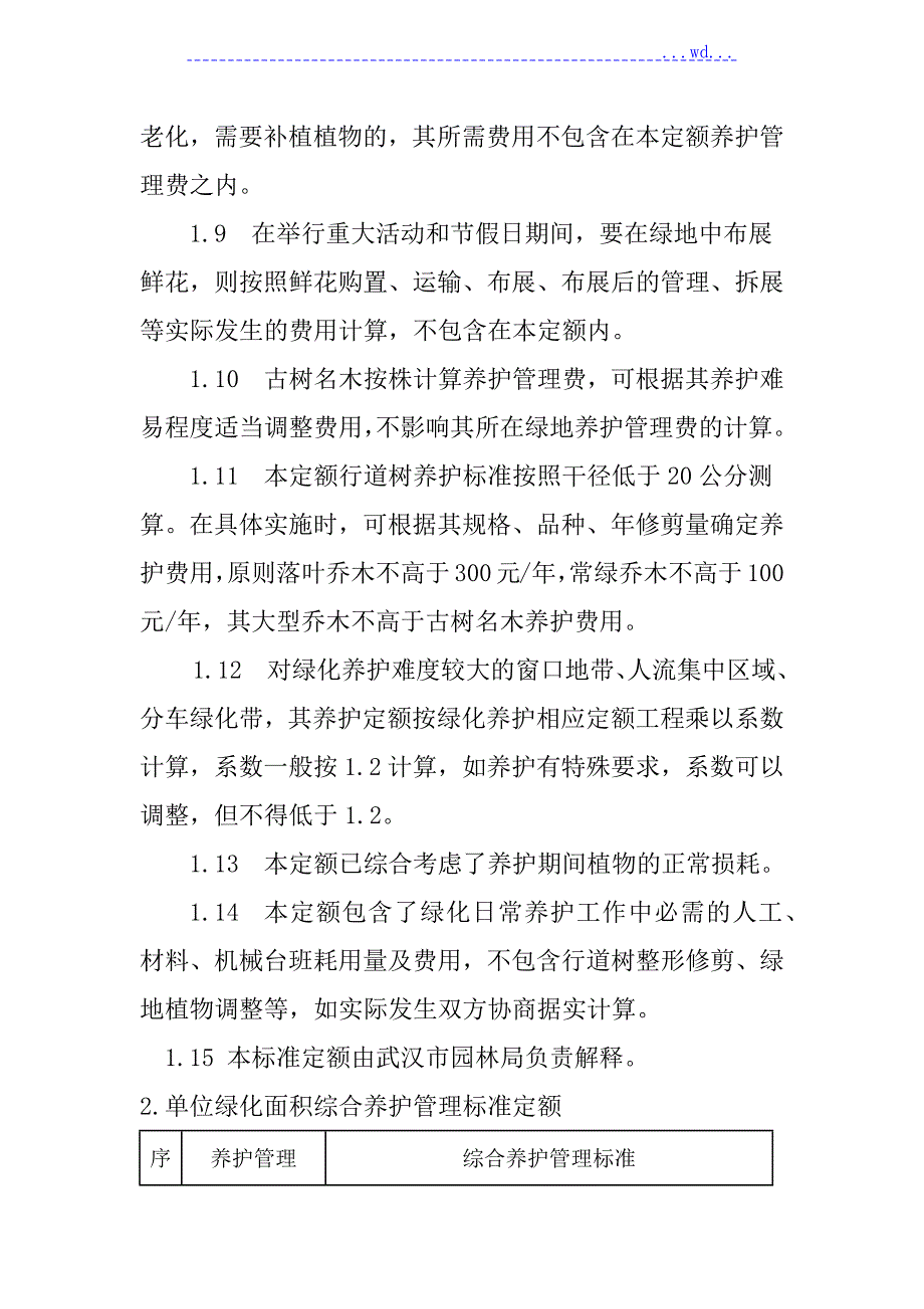 武汉市城市园林绿化养护管理标准定额.doc_第3页