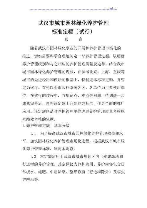 武汉市城市园林绿化养护管理标准定额.doc