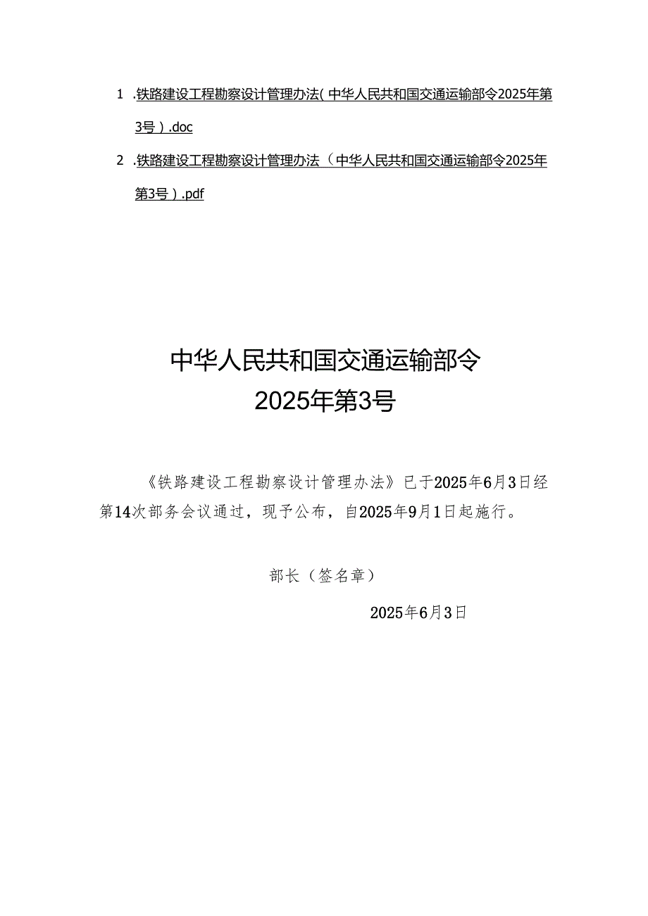铁路建设工程勘察设计管理办法（中华人民共和国交通运输部令2025年第3号）.docx_第1页