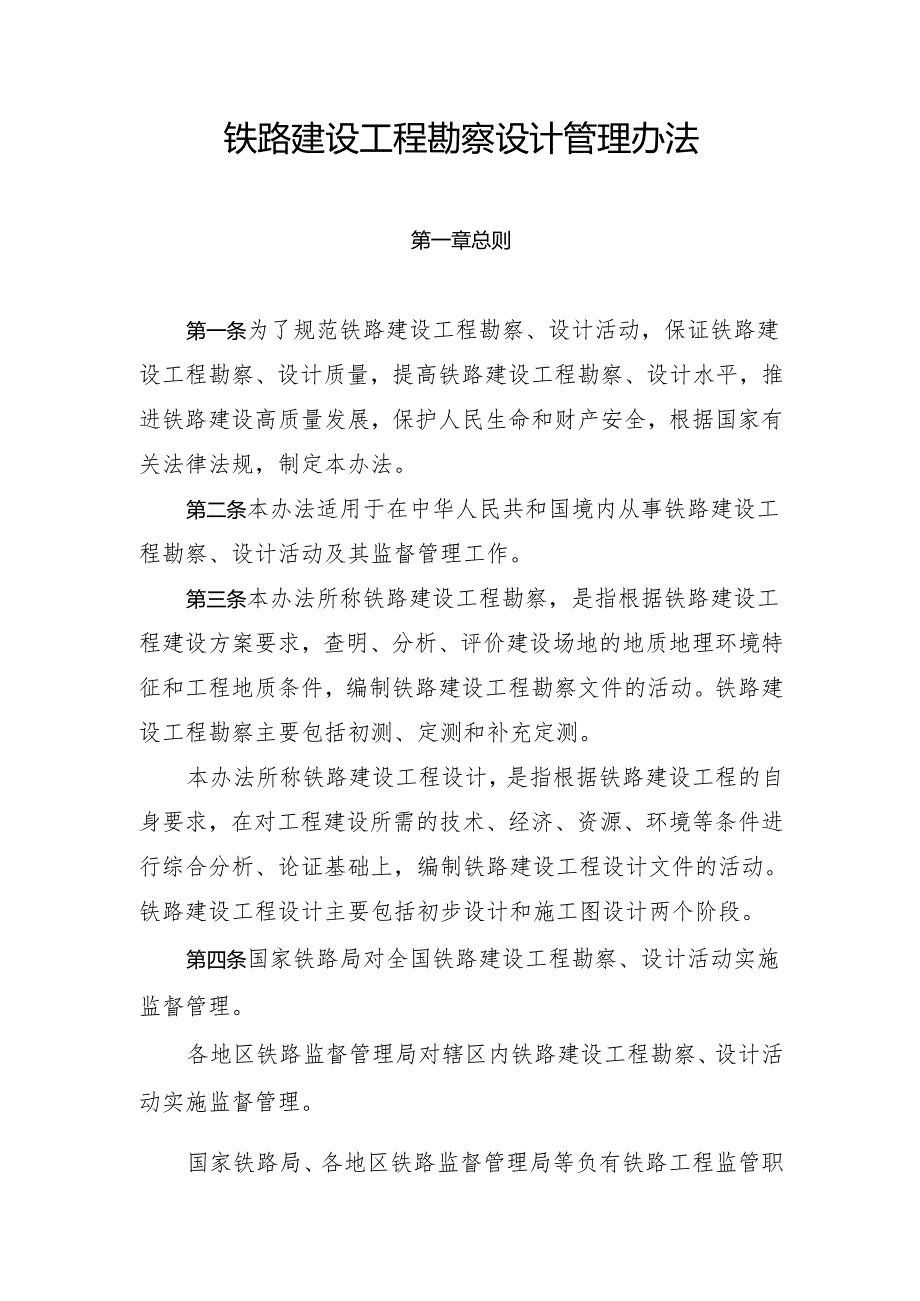 铁路建设工程勘察设计管理办法（中华人民共和国交通运输部令2025年第3号）.docx_第2页
