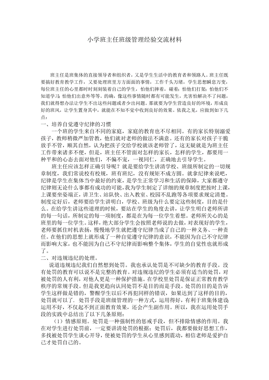 小学班主任班级管理经验交流材料.doc_第1页