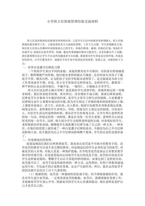 小学班主任班级管理经验交流材料.doc