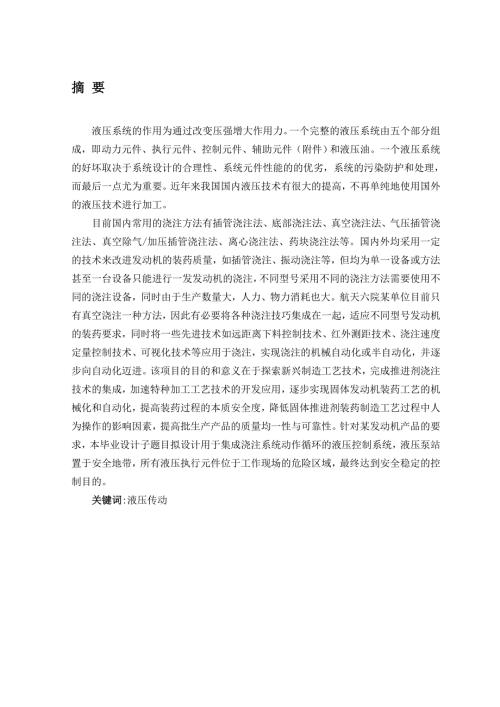 最新远程集成浇注系统的液压控制系统设计.doc