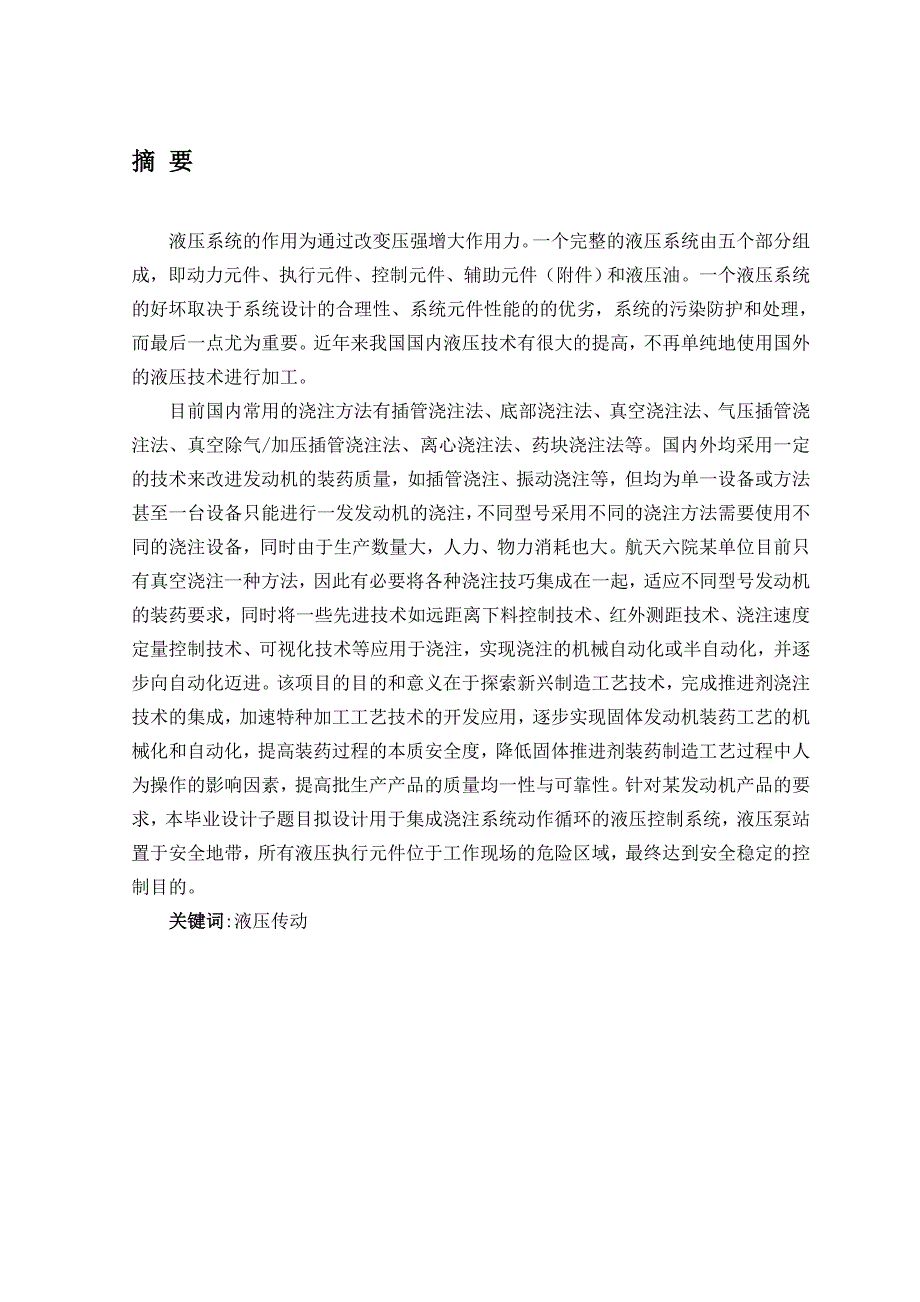 最新远程集成浇注系统的液压控制系统设计.doc_第1页