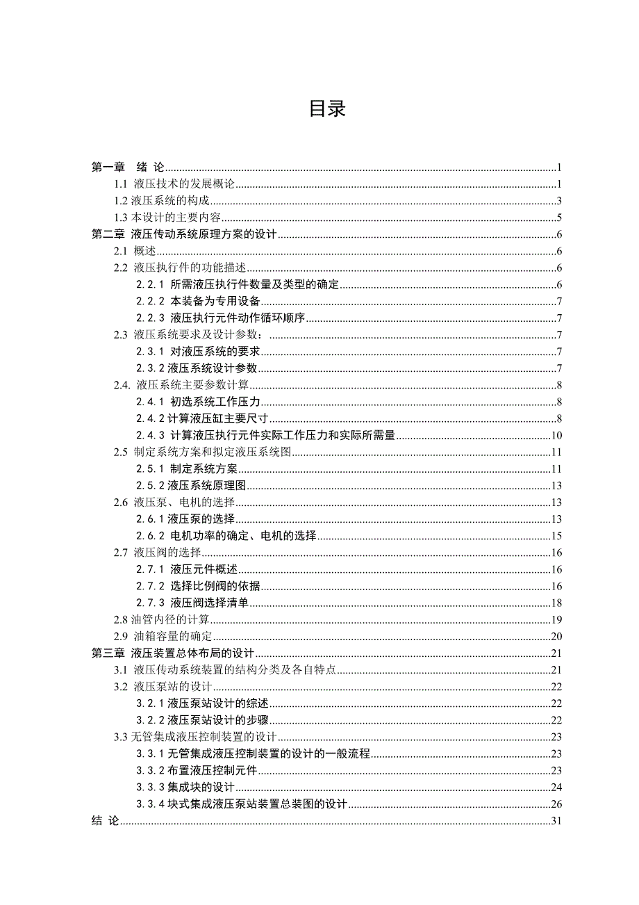 最新远程集成浇注系统的液压控制系统设计.doc_第3页