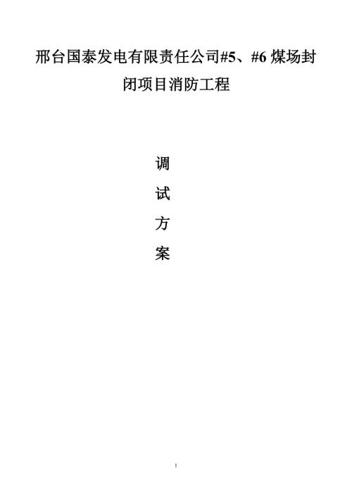 消防系统调试方案完整版.doc