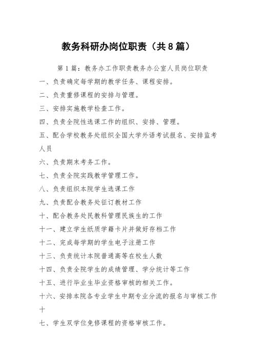 教务科研办岗位职责共8篇.docx
