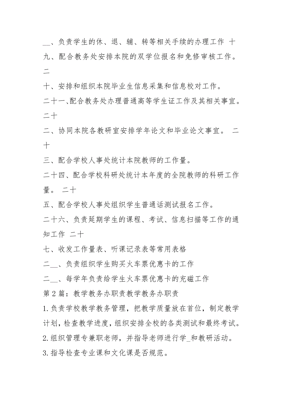 教务科研办岗位职责共8篇.docx_第2页