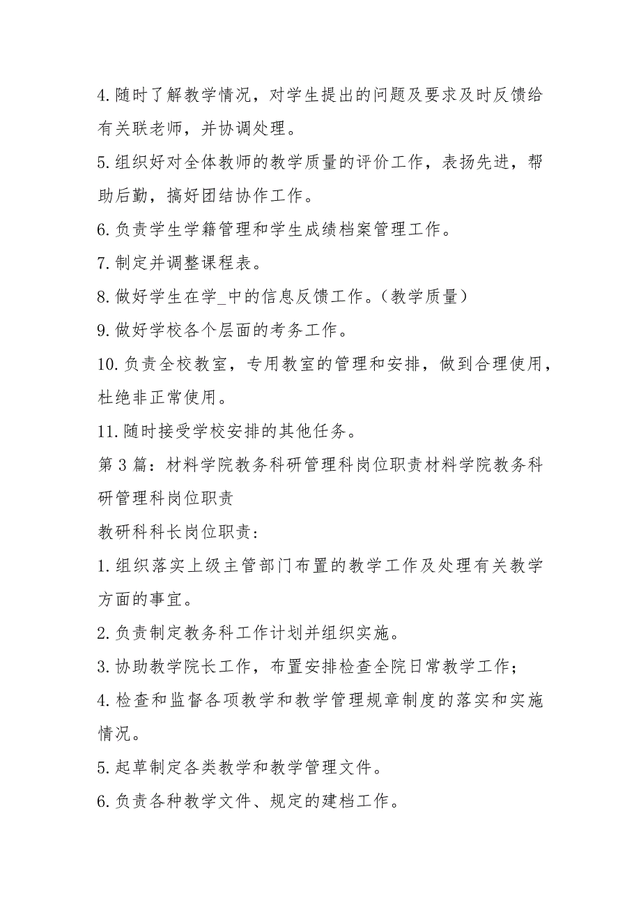 教务科研办岗位职责共8篇.docx_第3页