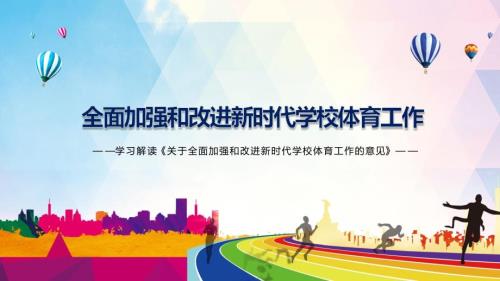 提升学生综合素质关于全面加强和改进新时代学校体育工作的意见解读教育PPT课程教育资料.pptx