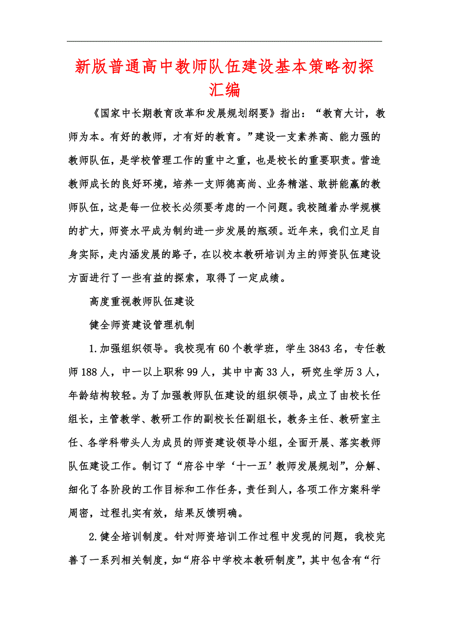 新版普通高中教师队伍建设基本策略初探汇编.docx_第1页