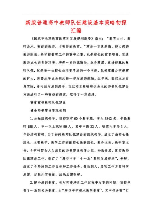新版普通高中教师队伍建设基本策略初探汇编.docx