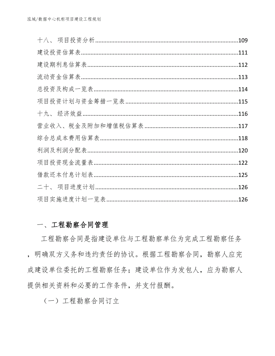 数据中心设备项目建设工程造价构成及计价分析范文.docx_第2页