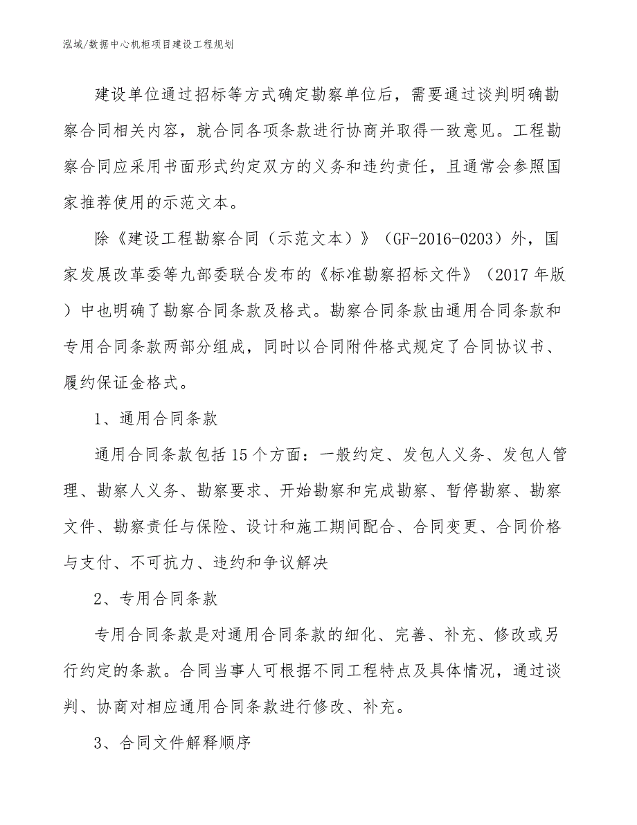 数据中心设备项目建设工程造价构成及计价分析范文.docx_第3页