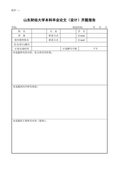 山东财经大学本科毕业论文设计开题报告.doc