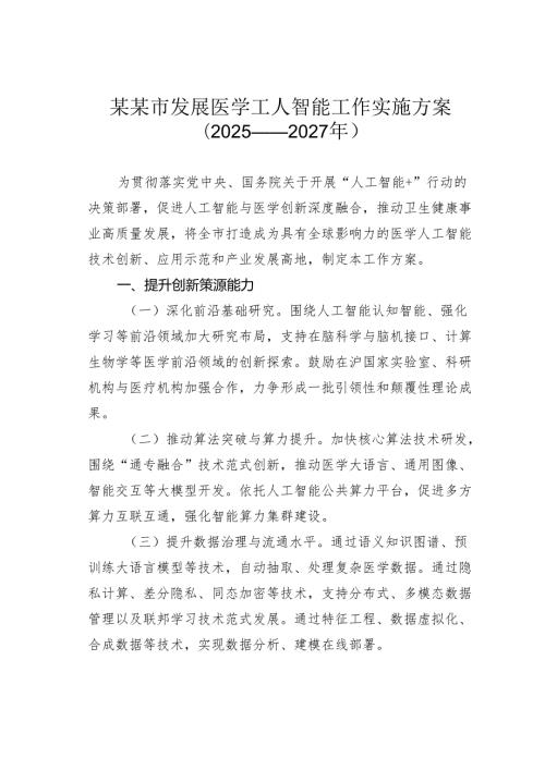 某某市发展医学工人智能工作实施方案（2025——2027年）.docx