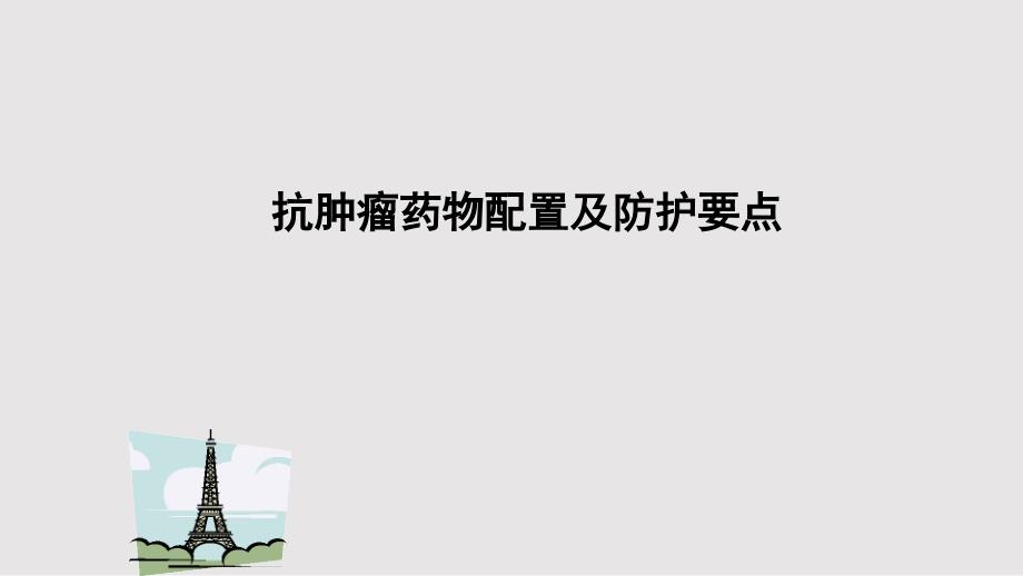 抗肿瘤药物配置与防护.pptx_第1页