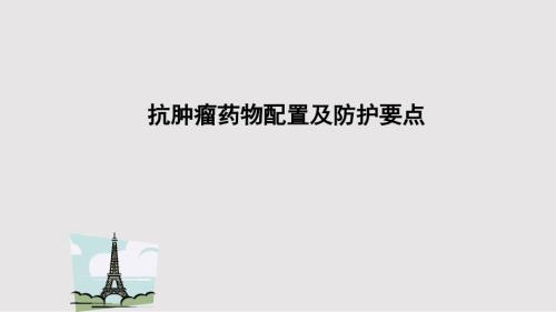 抗肿瘤药物配置与防护.pptx