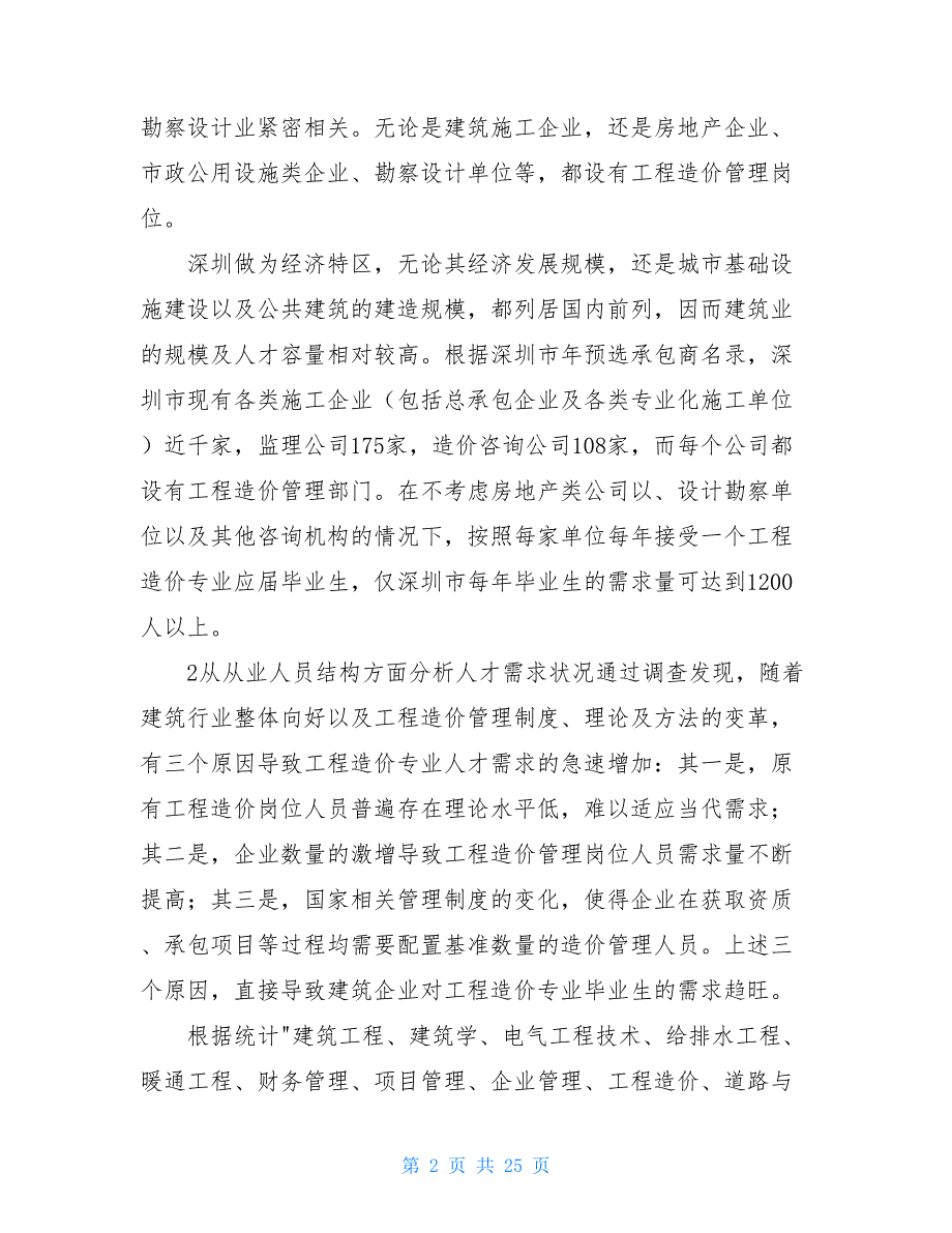工程造价专业调研报告共13篇.doc_第2页