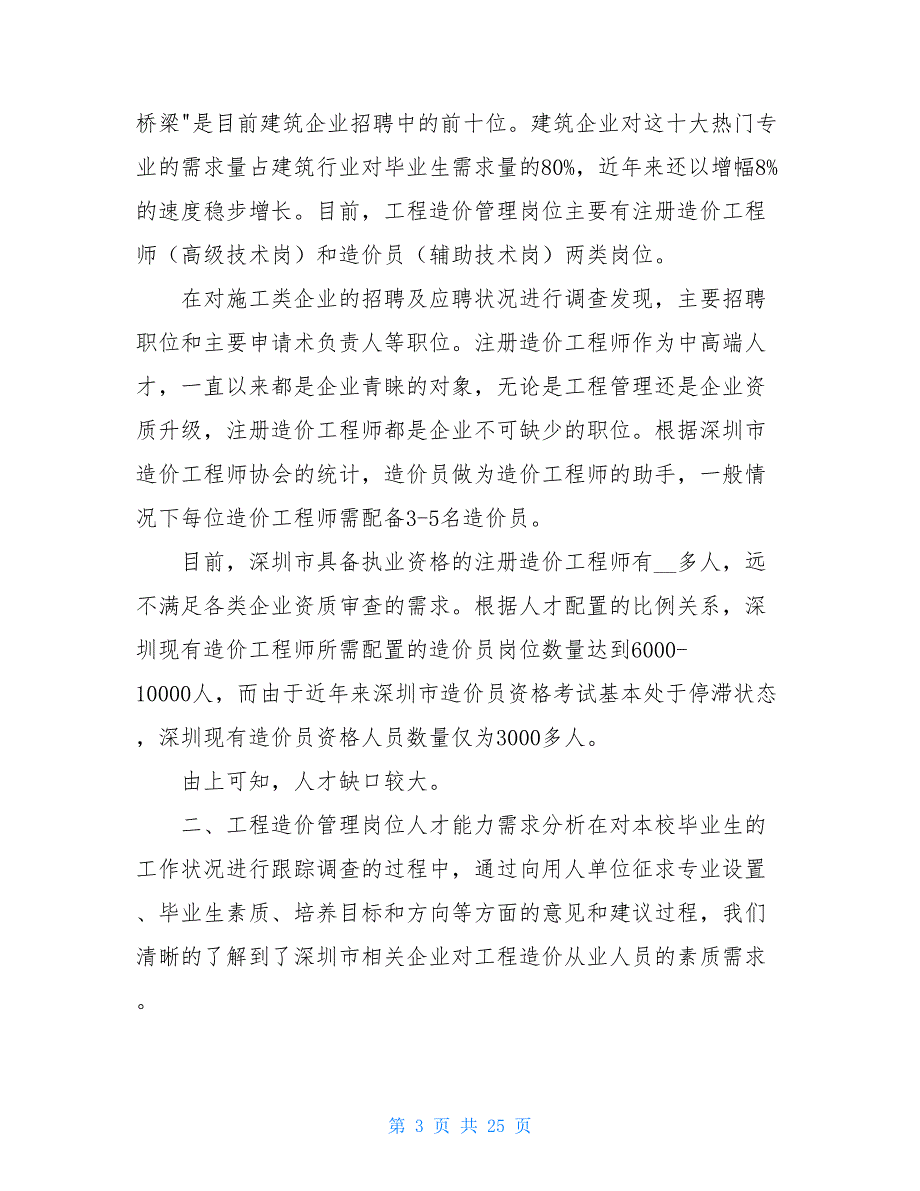 工程造价专业调研报告共13篇.doc_第3页
