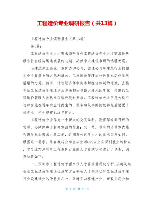 工程造价专业调研报告共13篇.doc