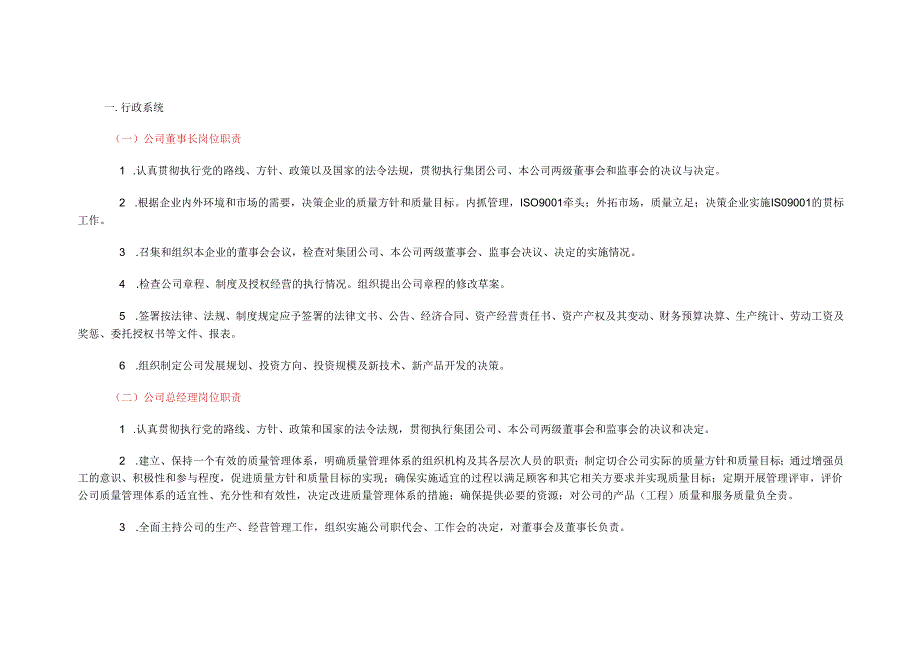 企业管理集团公司岗位职责大全.docx_第1页