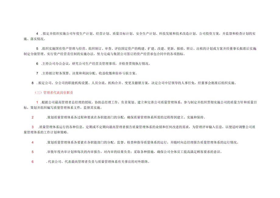 企业管理集团公司岗位职责大全.docx_第2页