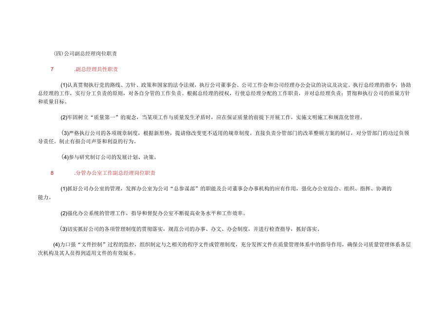 企业管理集团公司岗位职责大全.docx_第3页