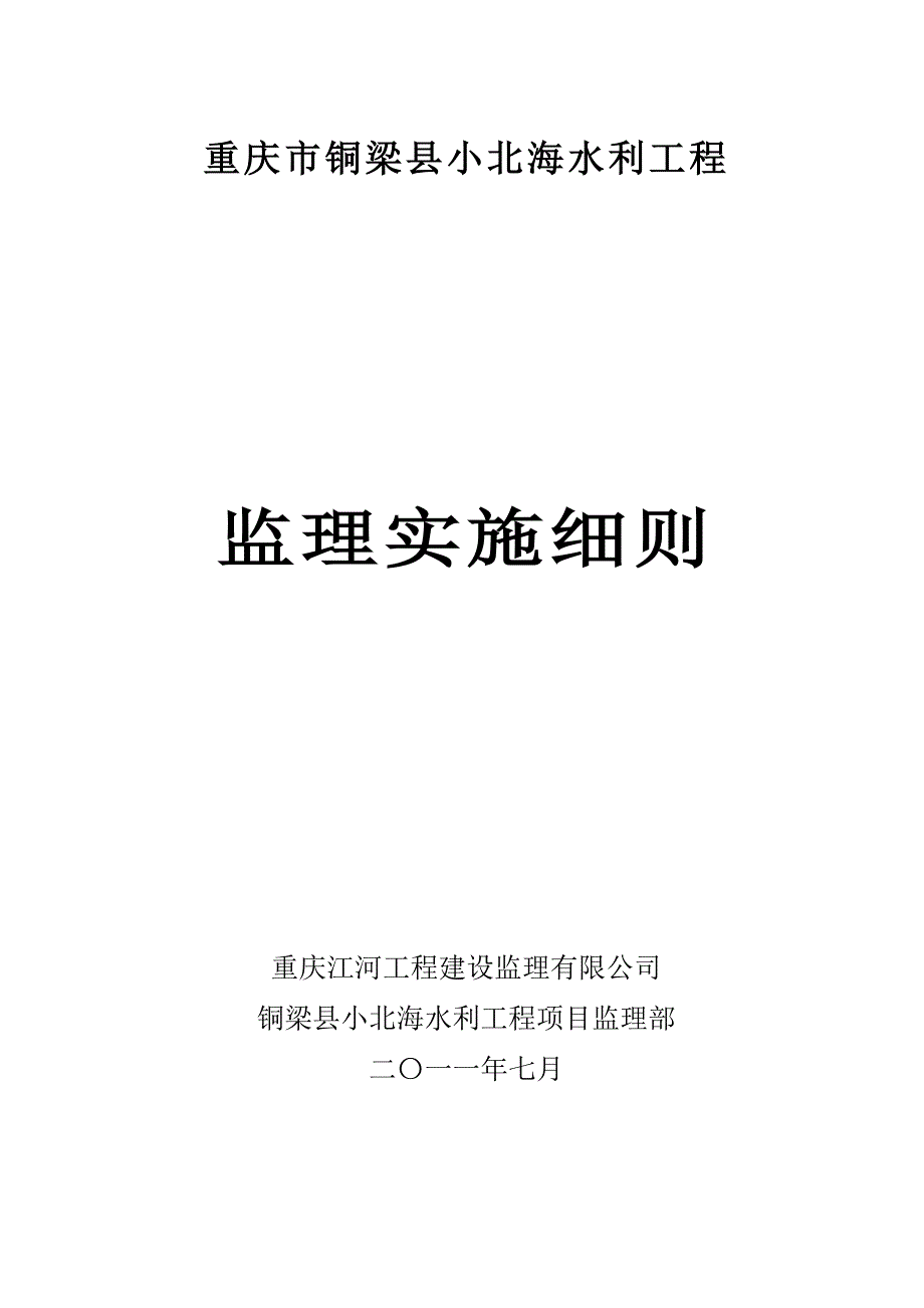 水利工程监理实施细则.doc_第1页